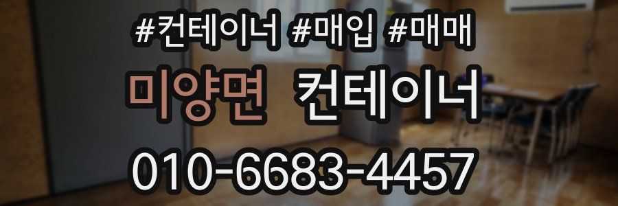 미양면 컨테이너