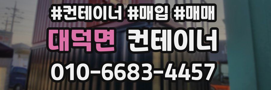 대덕면 컨테이너