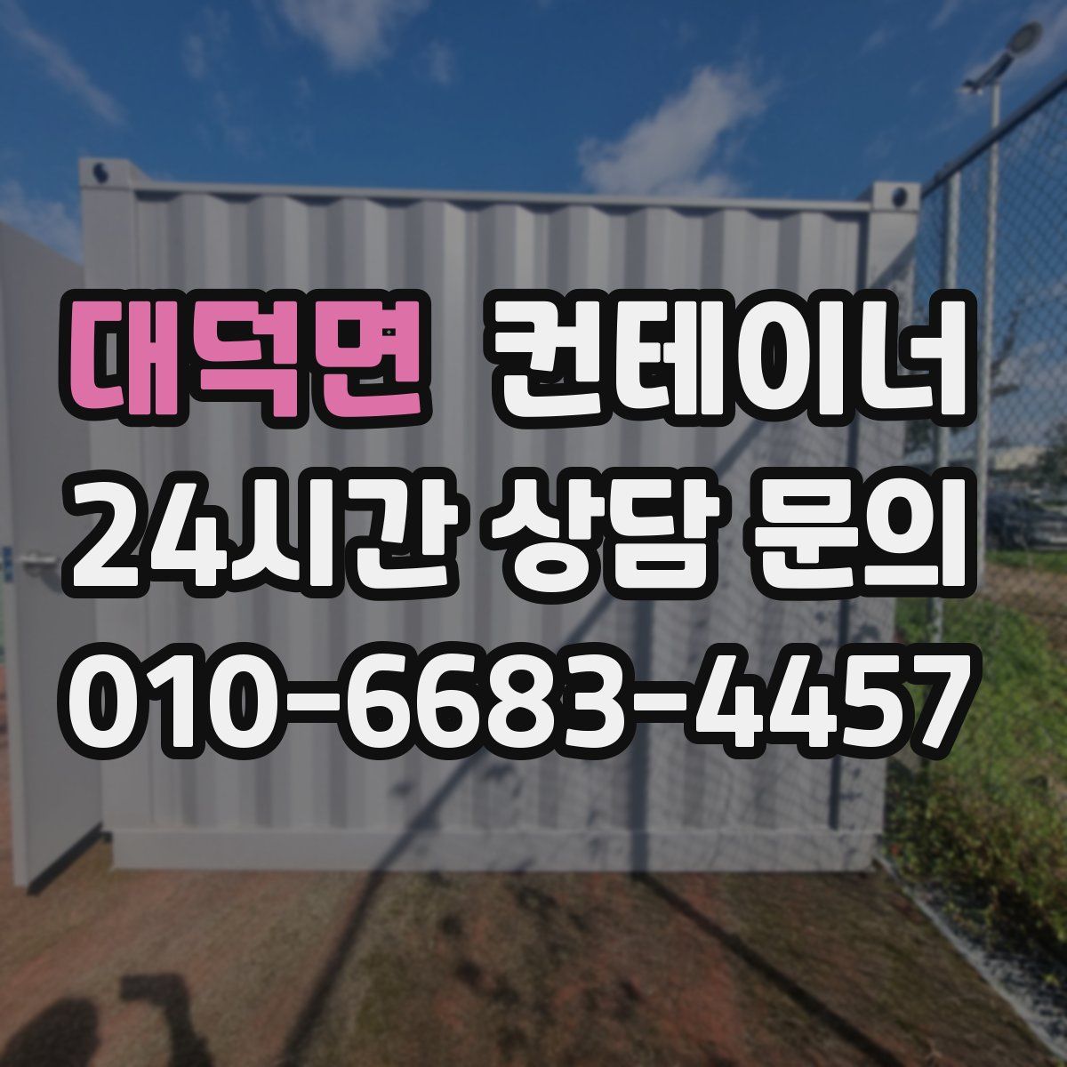 대덕면 컨테이너 매입
