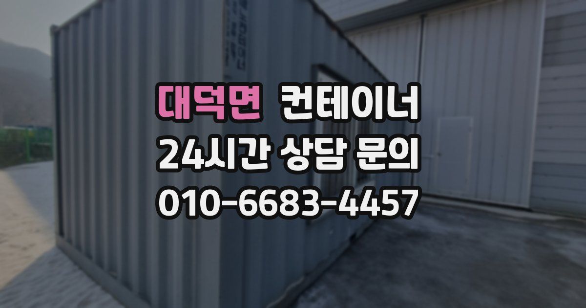 대덕면 컨테이너 매입