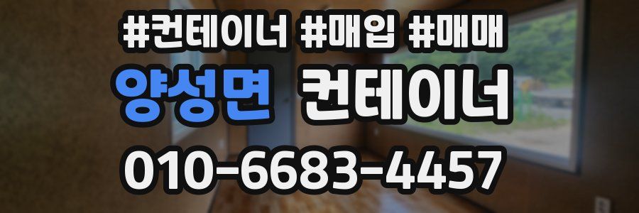 양성면 컨테이너