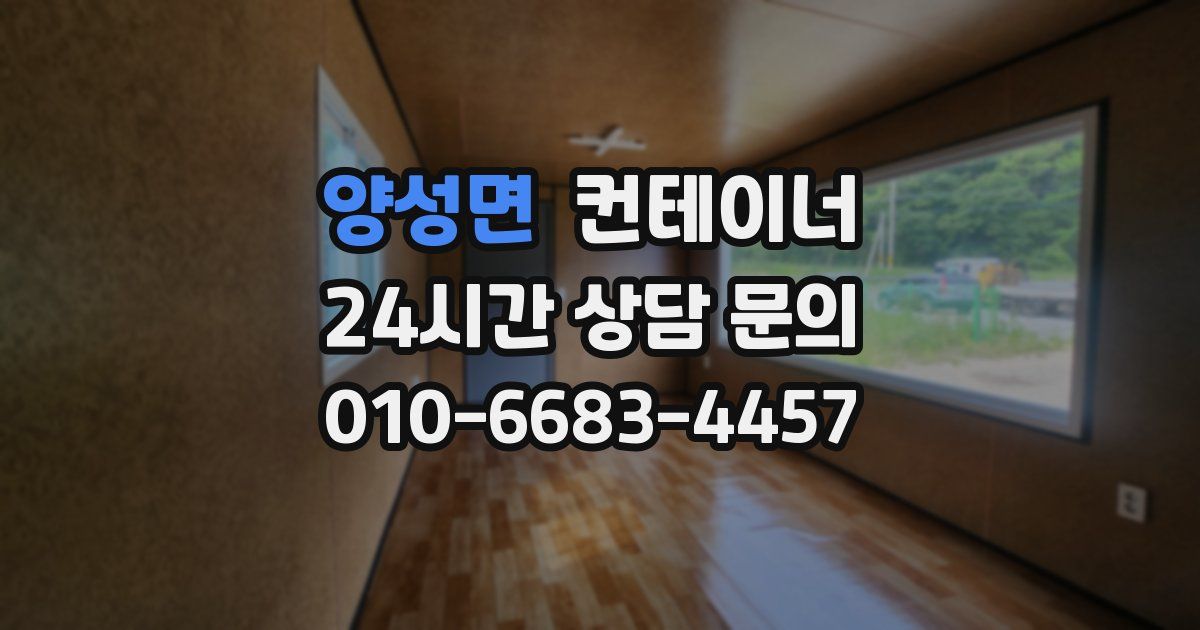 양성면 컨테이너 매입