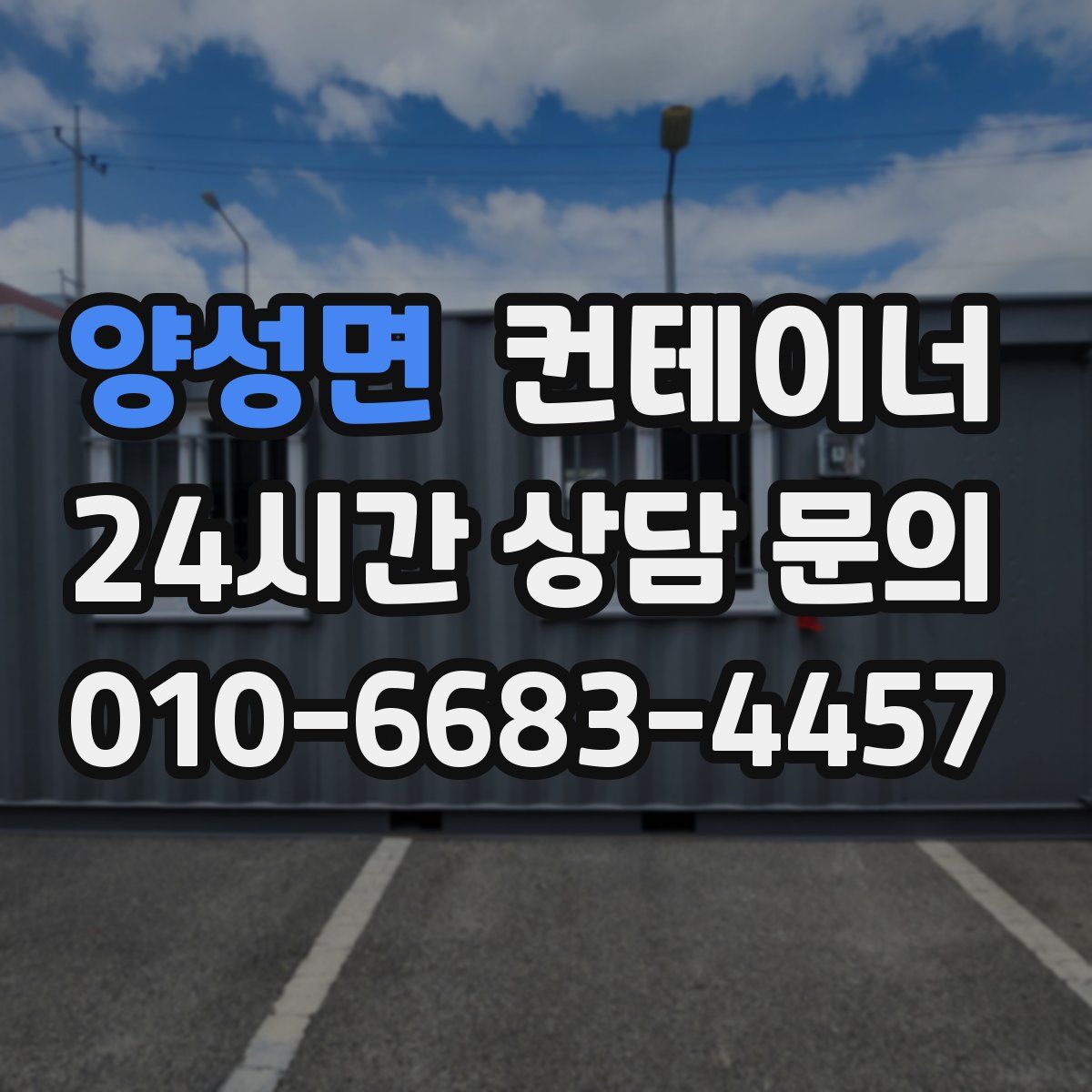 양성면 컨테이너 매입