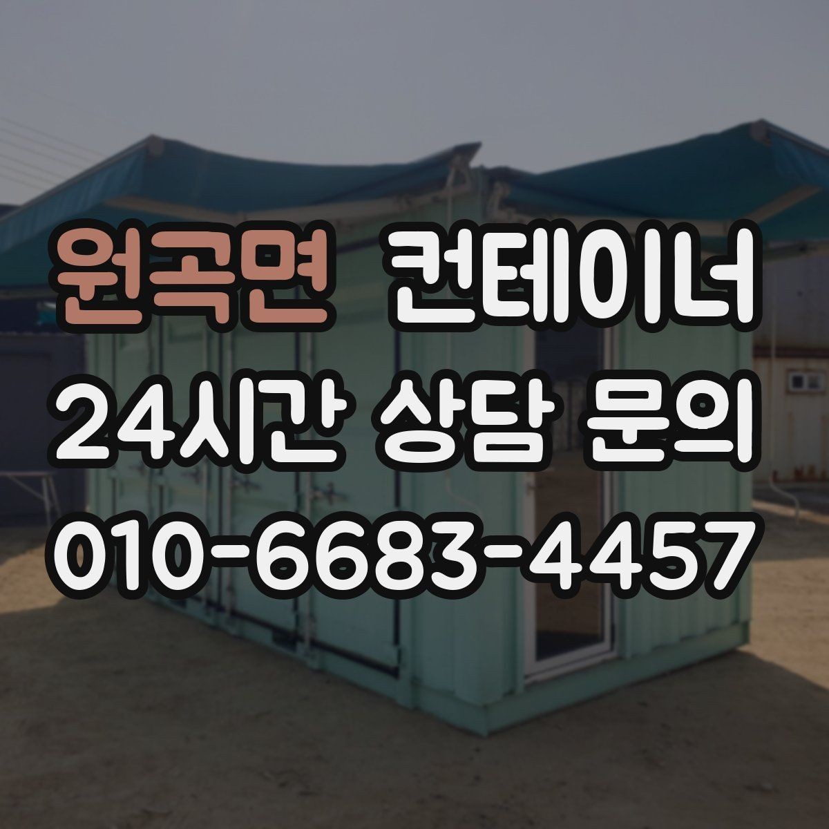원곡면 컨테이너 매입 크레인 작업 포함 일괄 처리 안내