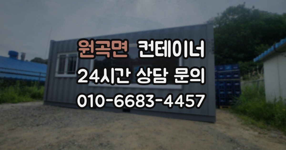 원곡면 컨테이너 매입