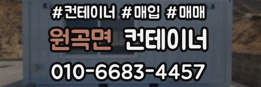 원곡면 컨테이너