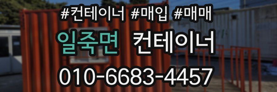일죽면 컨테이너