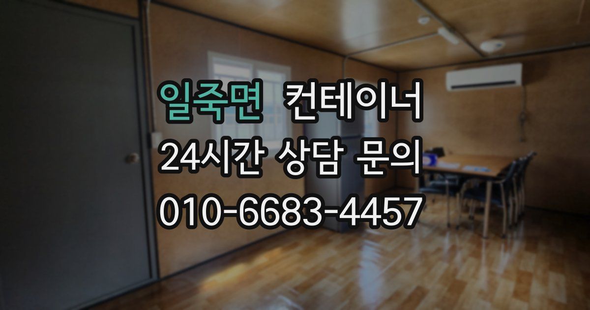 일죽면 컨테이너 매입