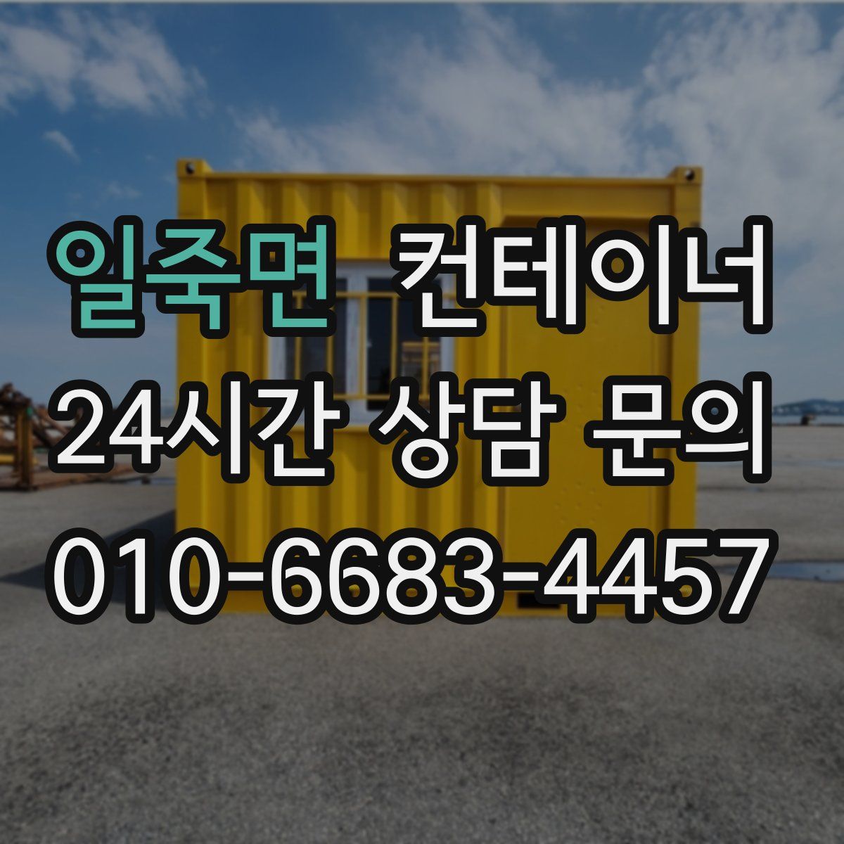 일죽면 컨테이너 매입