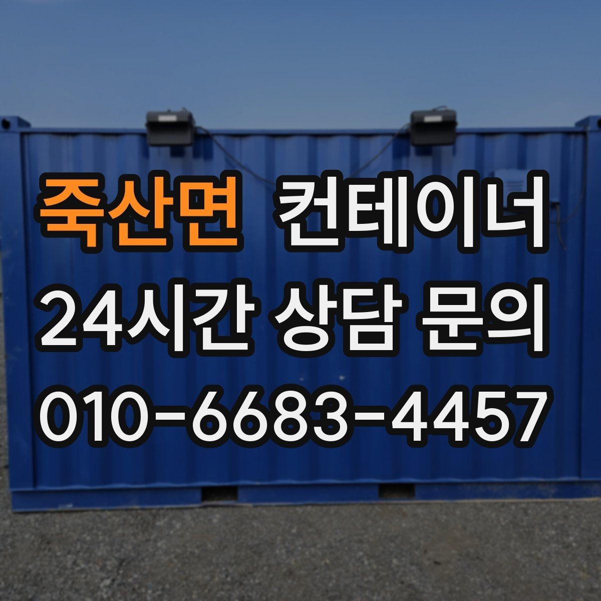죽산면 컨테이너 매입 사업장 이미지 개선 첫걸음