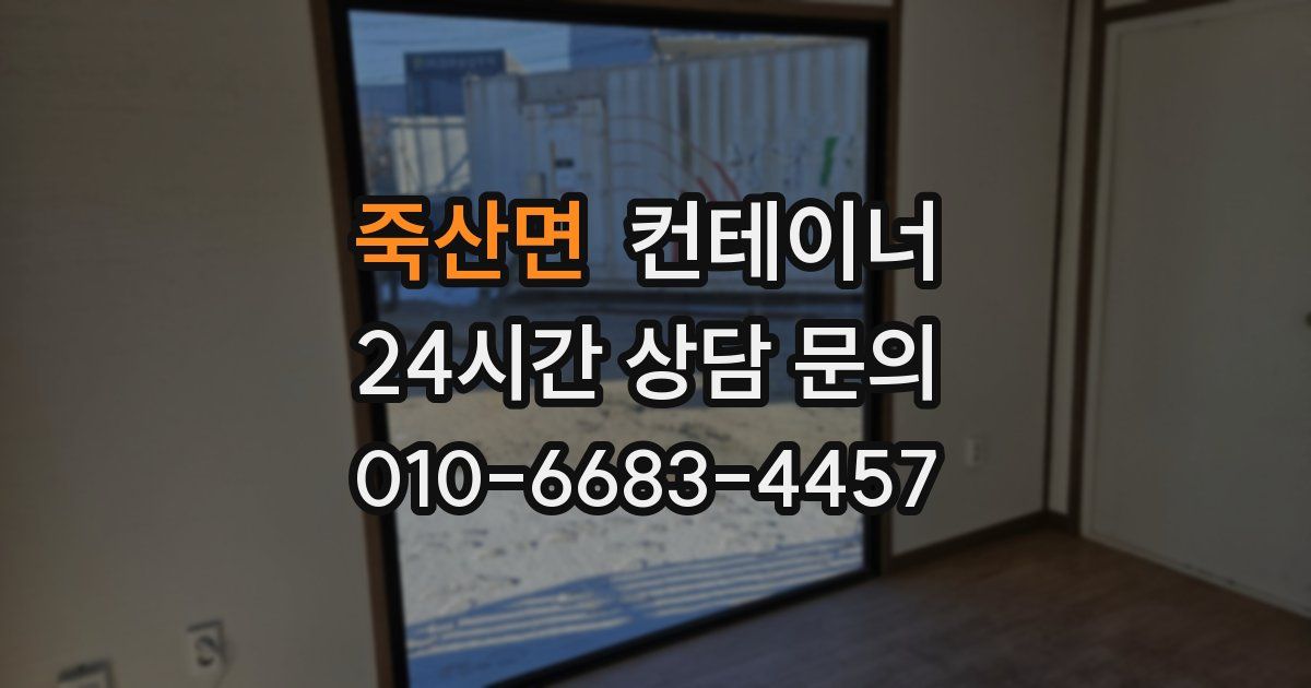 죽산면 컨테이너 매입