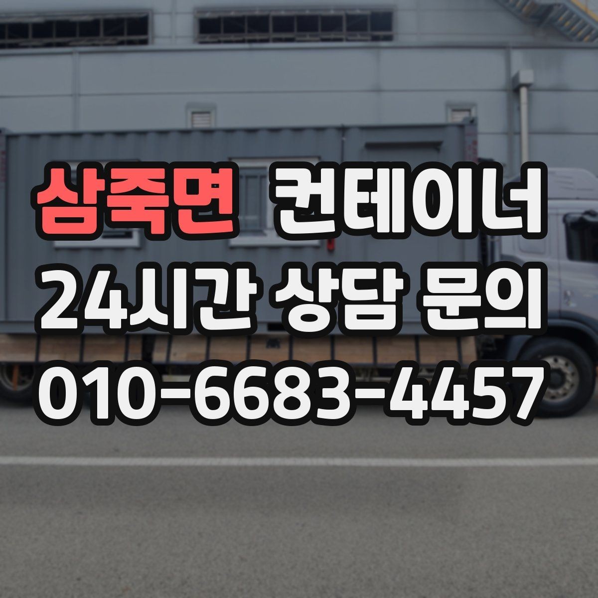 삼죽면 컨테이너 매입 작업자 숙소로 쓰던 동을 안전하게 반출하는 방법