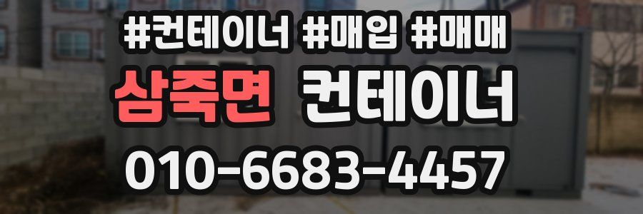 삼죽면 컨테이너