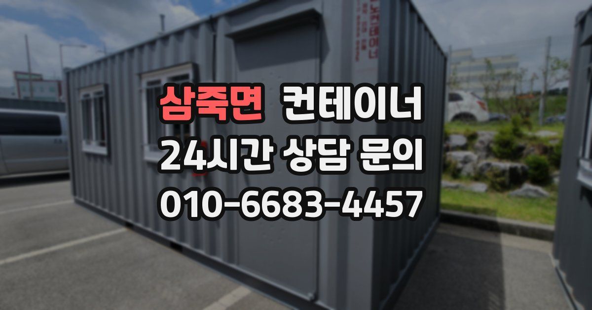 삼죽면 컨테이너 매입