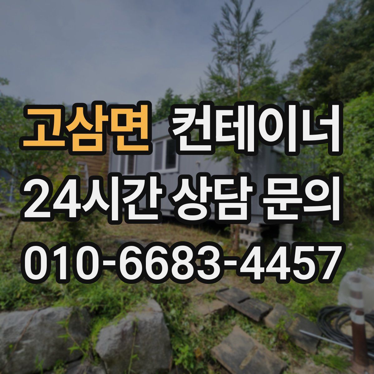 고삼면 컨테이너 매입