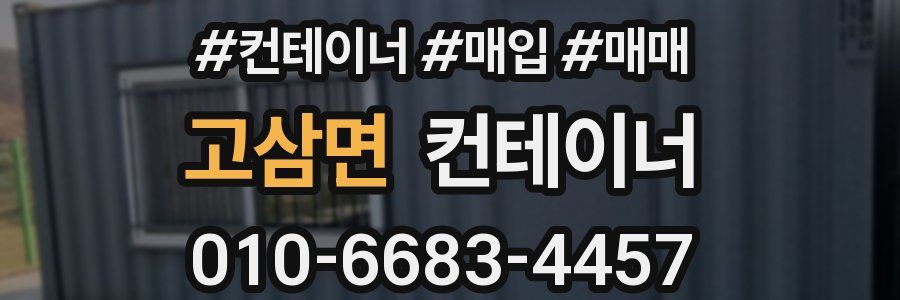 고삼면 컨테이너