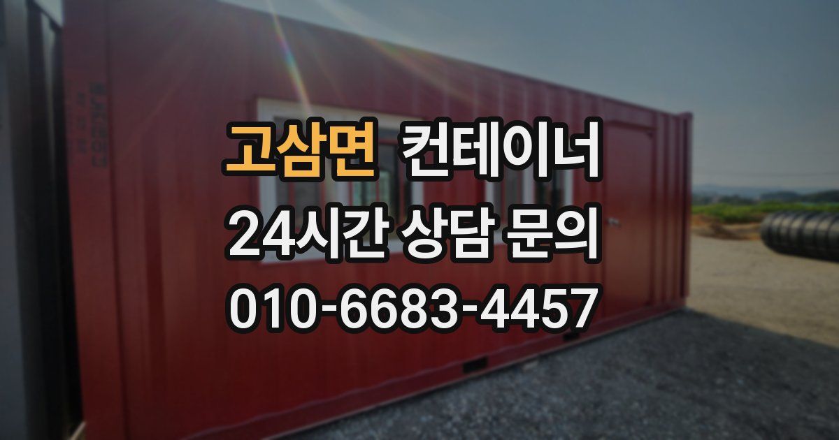 고삼면 컨테이너 매입