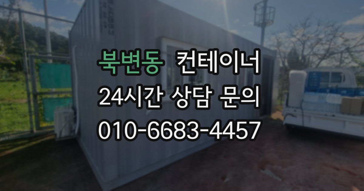 북변동 컨테이너 매입