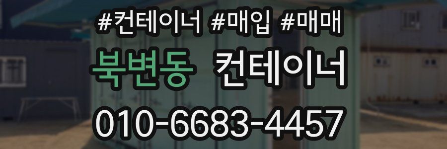 북변동 컨테이너