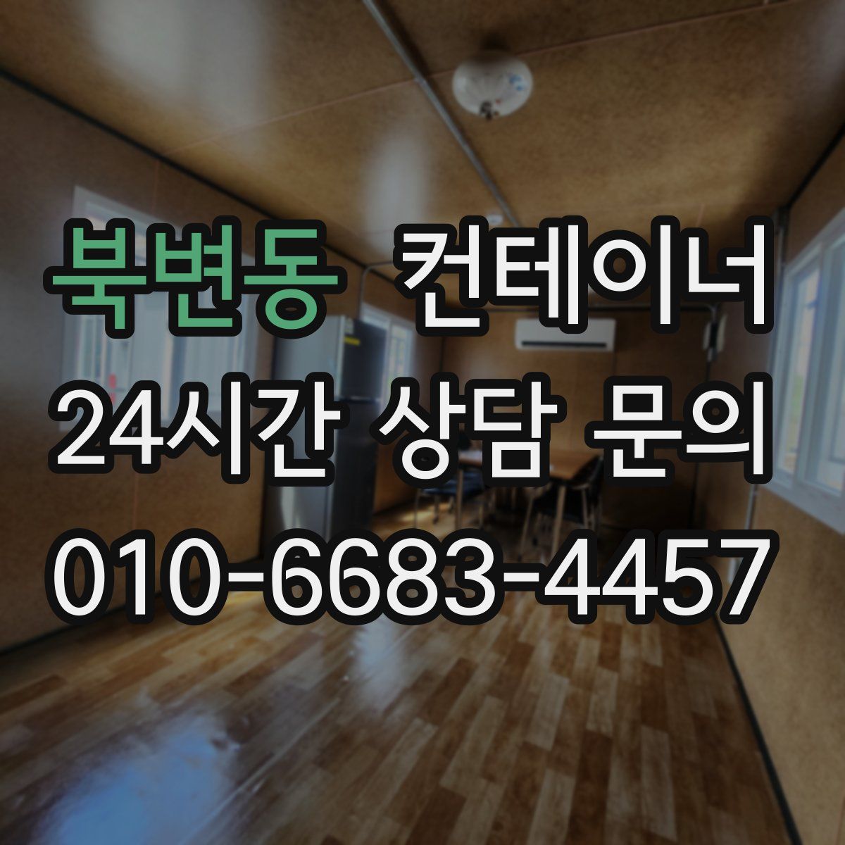 북변동 컨테이너 매입