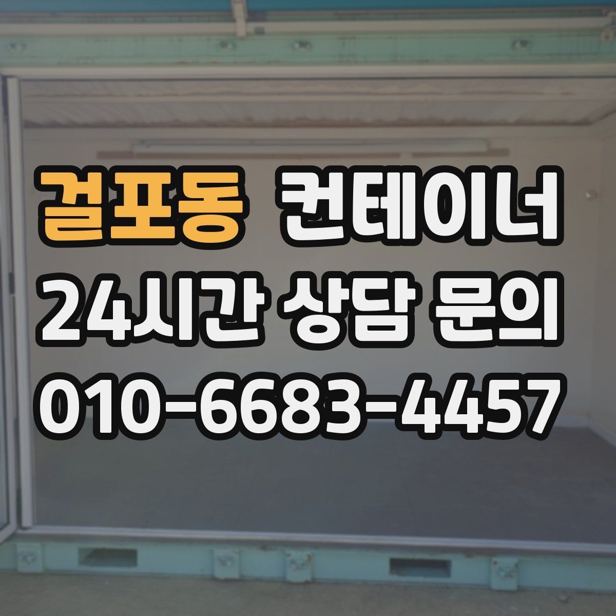 걸포동 컨테이너 매입 비워진 공간을 다시 활용하는 아이디어