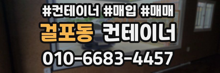 걸포동 컨테이너