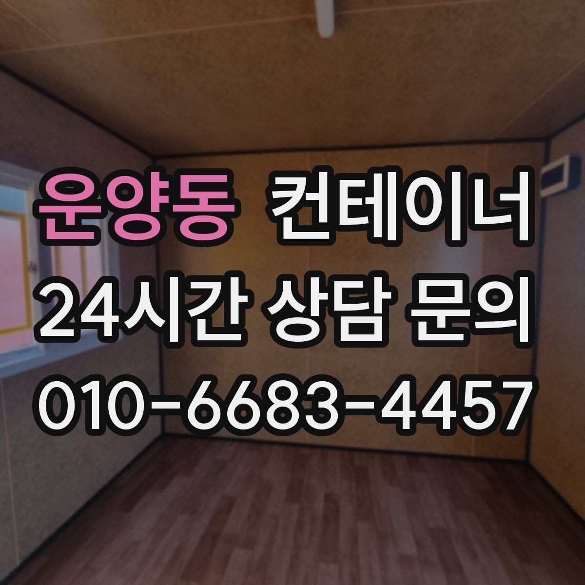 운양동 컨테이너 매입 여러 현장을 동시에 정리하고 싶을 때