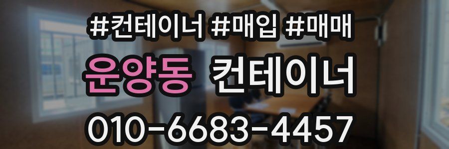 운양동 컨테이너