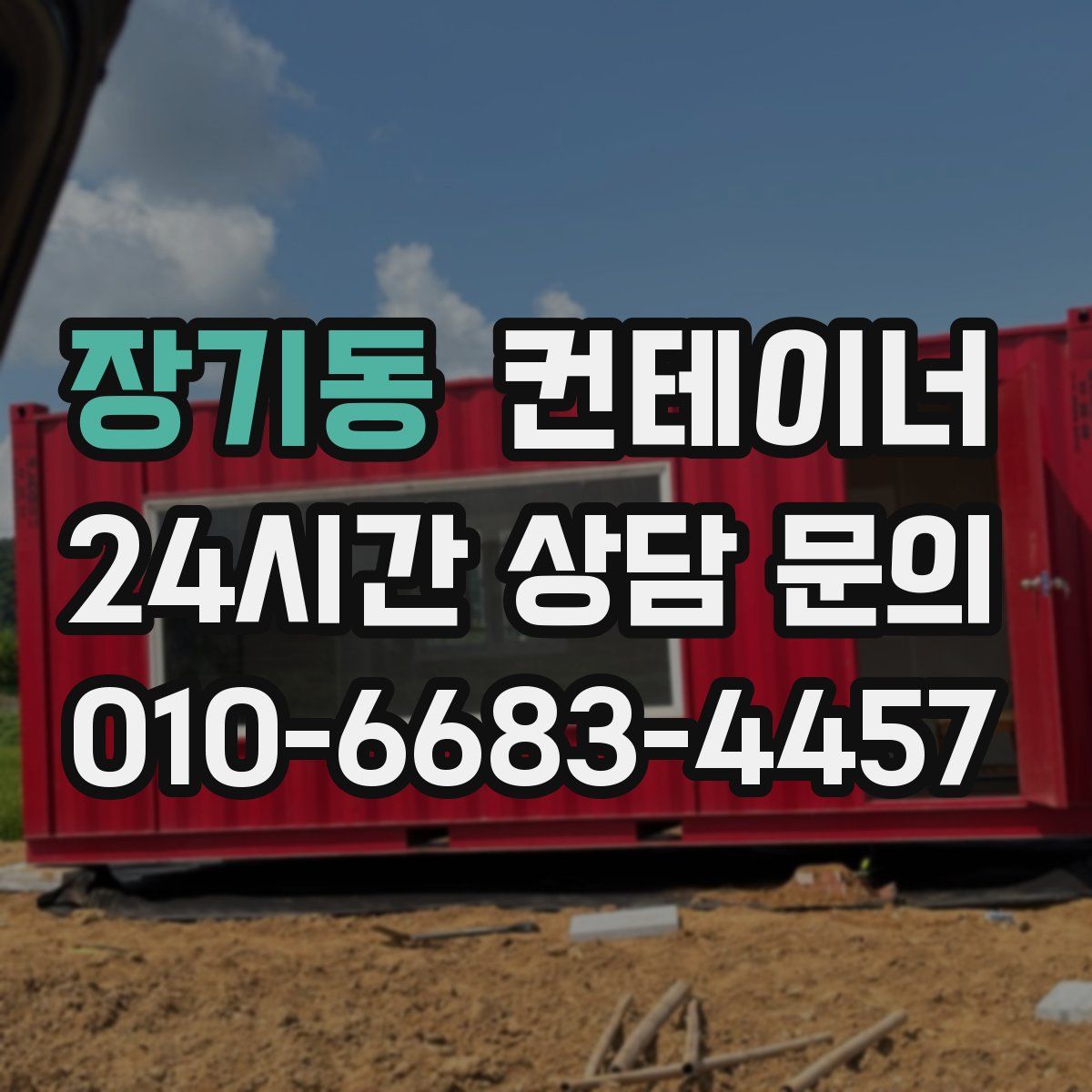 장기동 컨테이너 매입