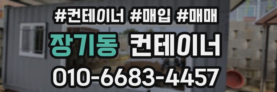 장기동 컨테이너