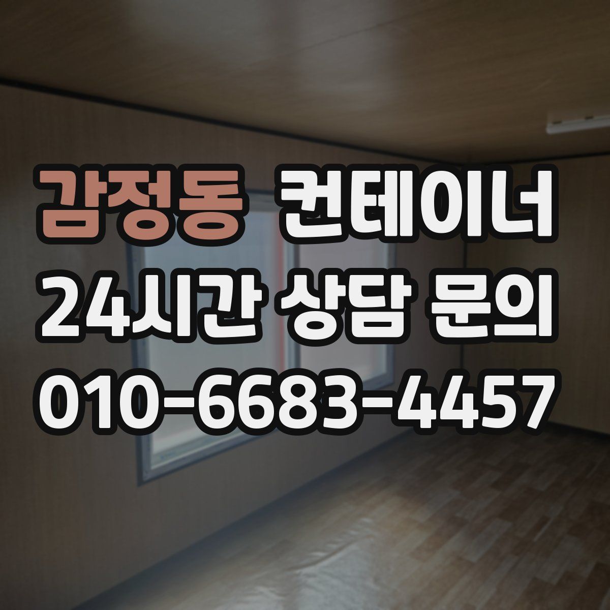감정동 컨테이너 매입