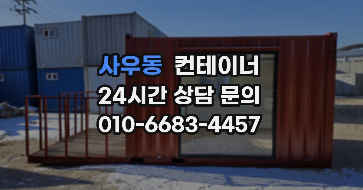 사우동 컨테이너 매입