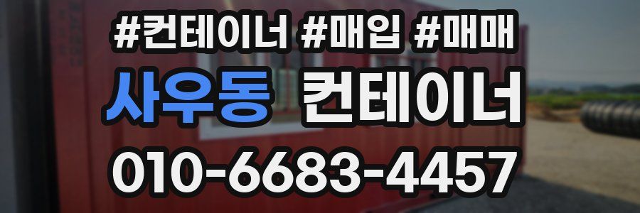 사우동 컨테이너