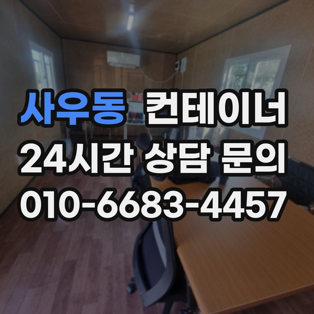 사우동 컨테이너 매입