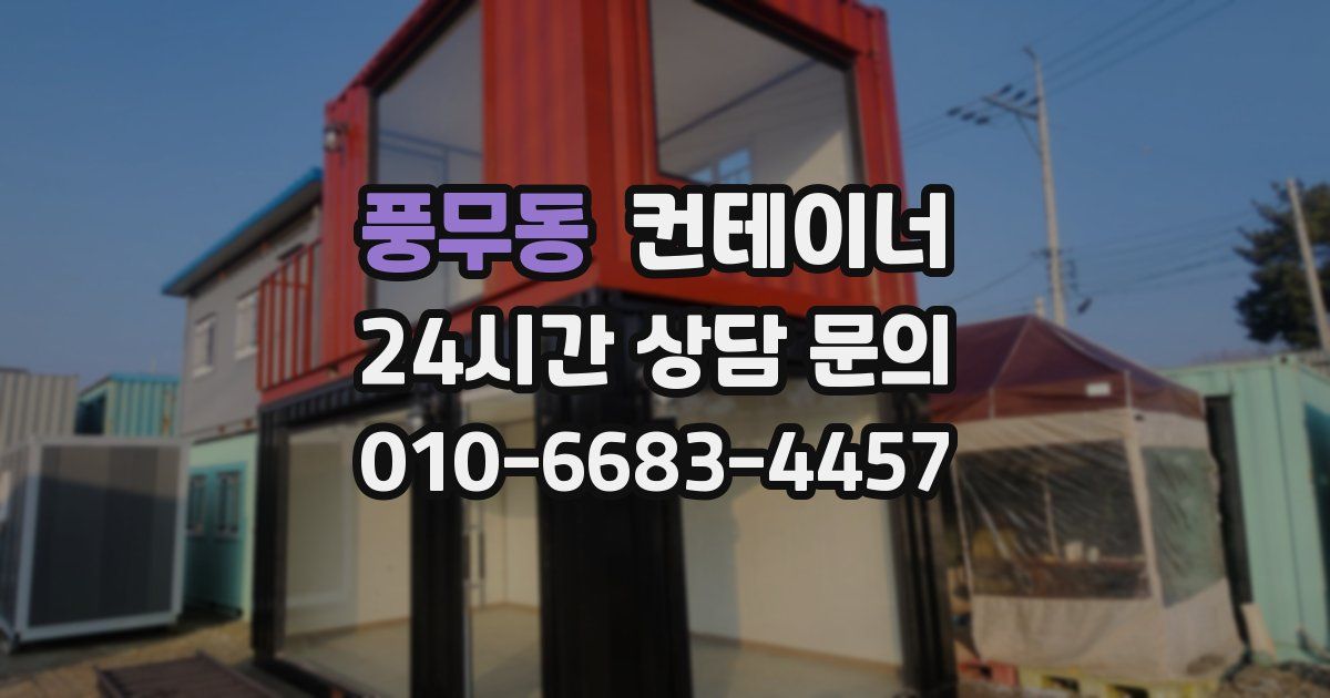풍무동 컨테이너 매입