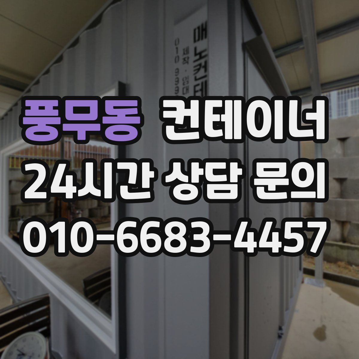 풍무동 컨테이너 매입