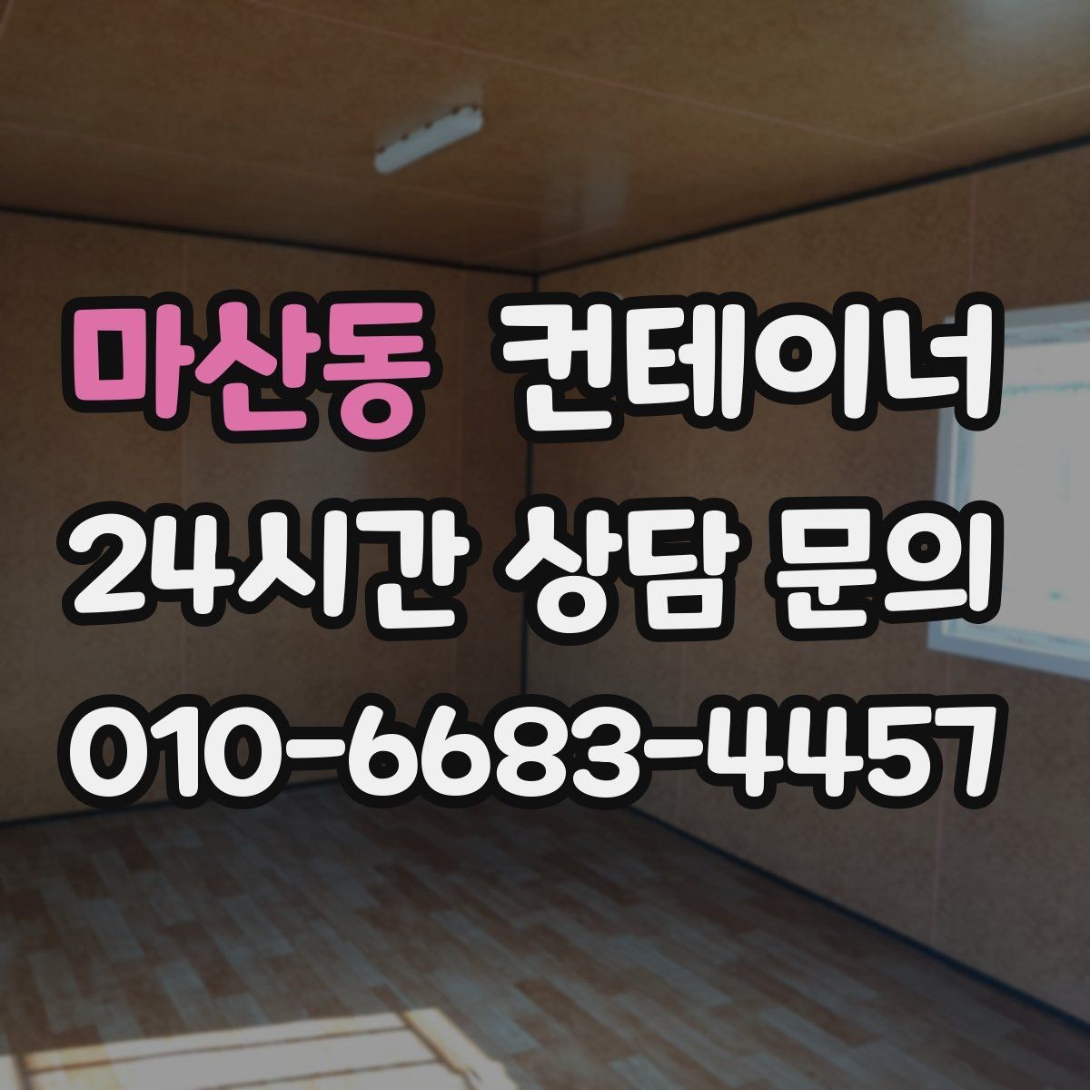 마산동 컨테이너 매입 사무실 겸 창고로 쓰던 동을 정리하는 순서