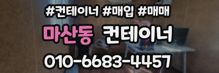 마산동 컨테이너