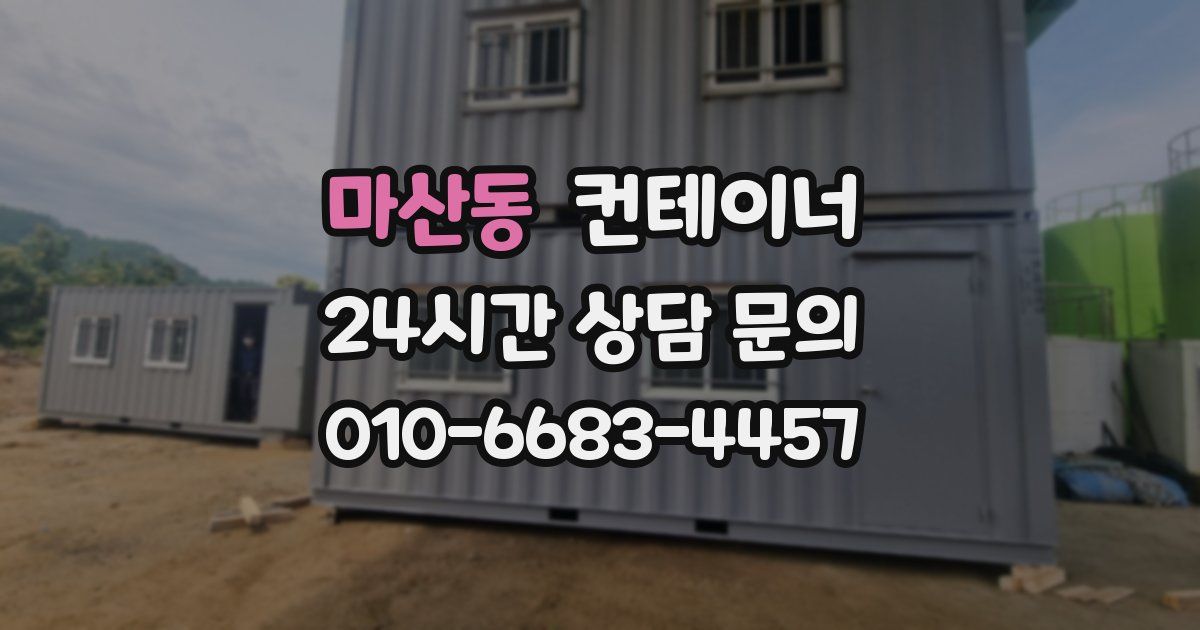 마산동 컨테이너 매입