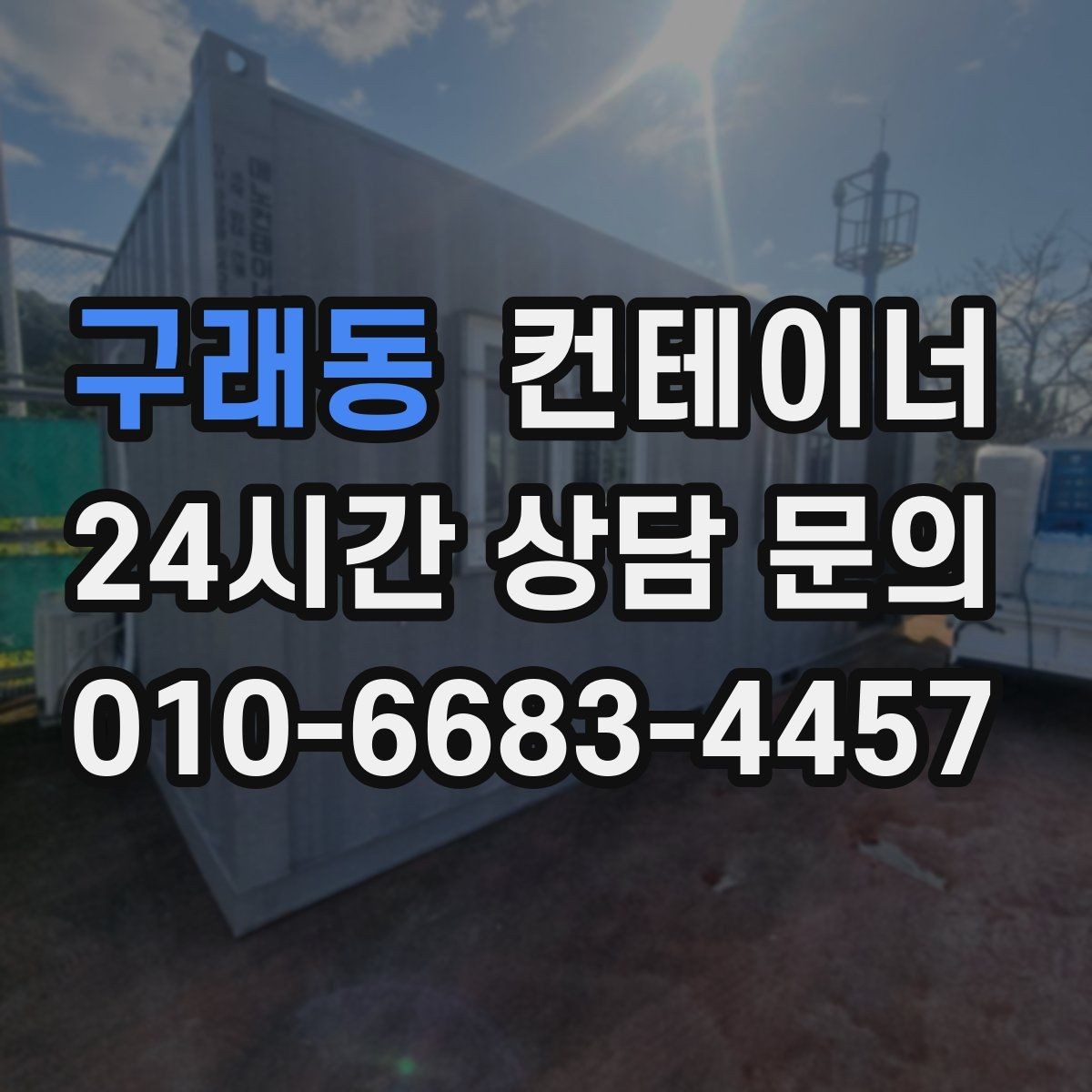 구래동 컨테이너 매입 공장 단지 내 여러 동 정리하는 법