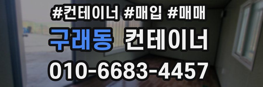 구래동 컨테이너