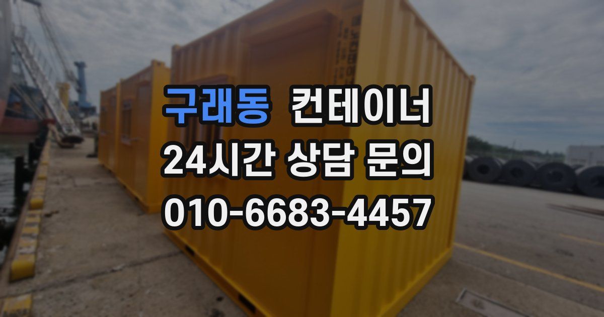 구래동 컨테이너 매입