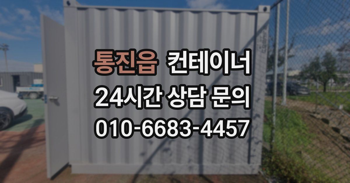 통진읍 컨테이너 매입