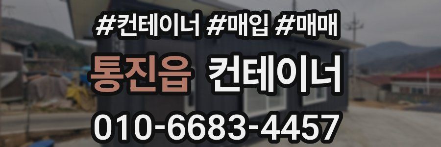 통진읍 컨테이너