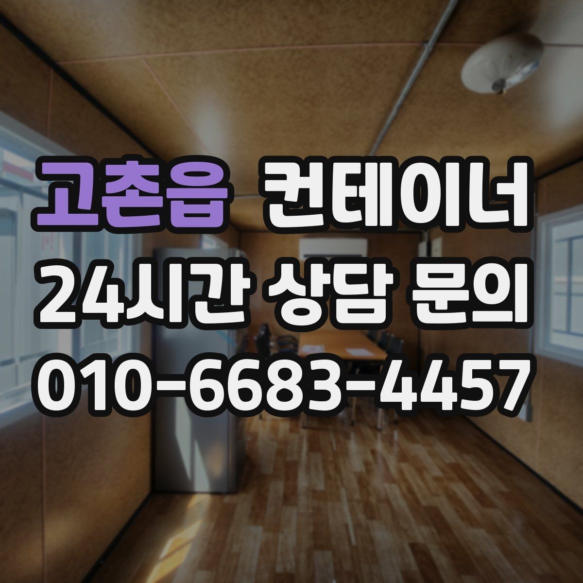 고촌읍 컨테이너 매입 새 창고 계획 전 먼저 해야 할 일