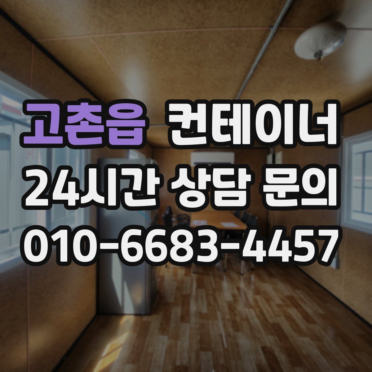 고촌읍 컨테이너 매입