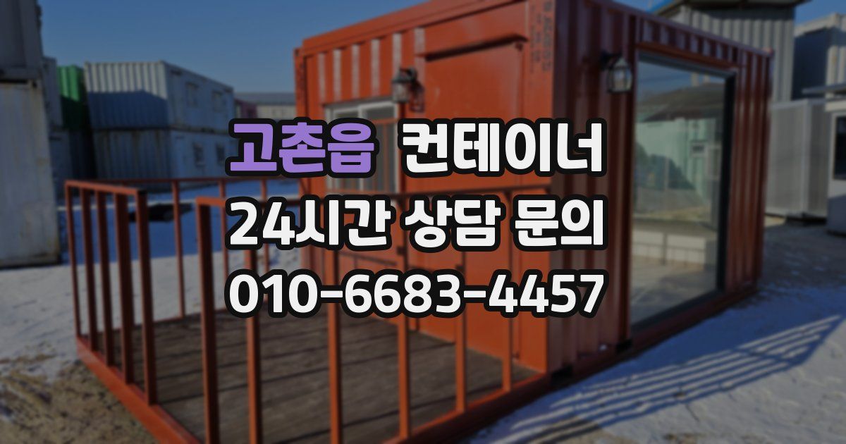 고촌읍 컨테이너 매입