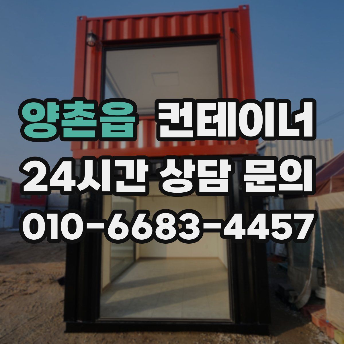 양촌읍 컨테이너 매입