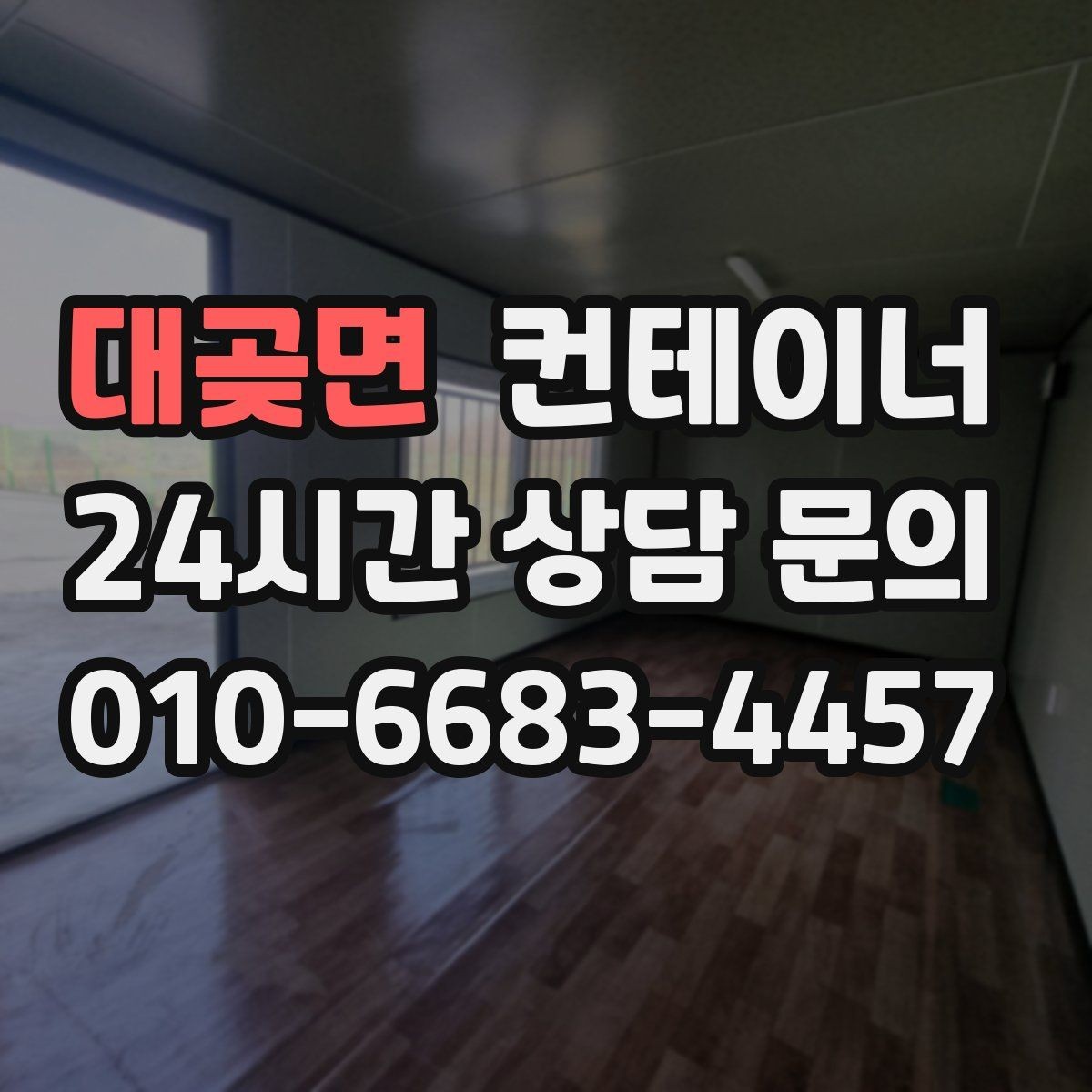 대곶면 컨테이너 매입 상태가 애매할 때 솔직한 상담이 중요한 이유
