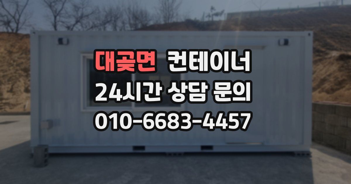 대곶면 컨테이너 매입